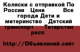 Коляски с отправкой По России › Цена ­ 500 - Все города Дети и материнство » Детский транспорт   . Татарстан респ.